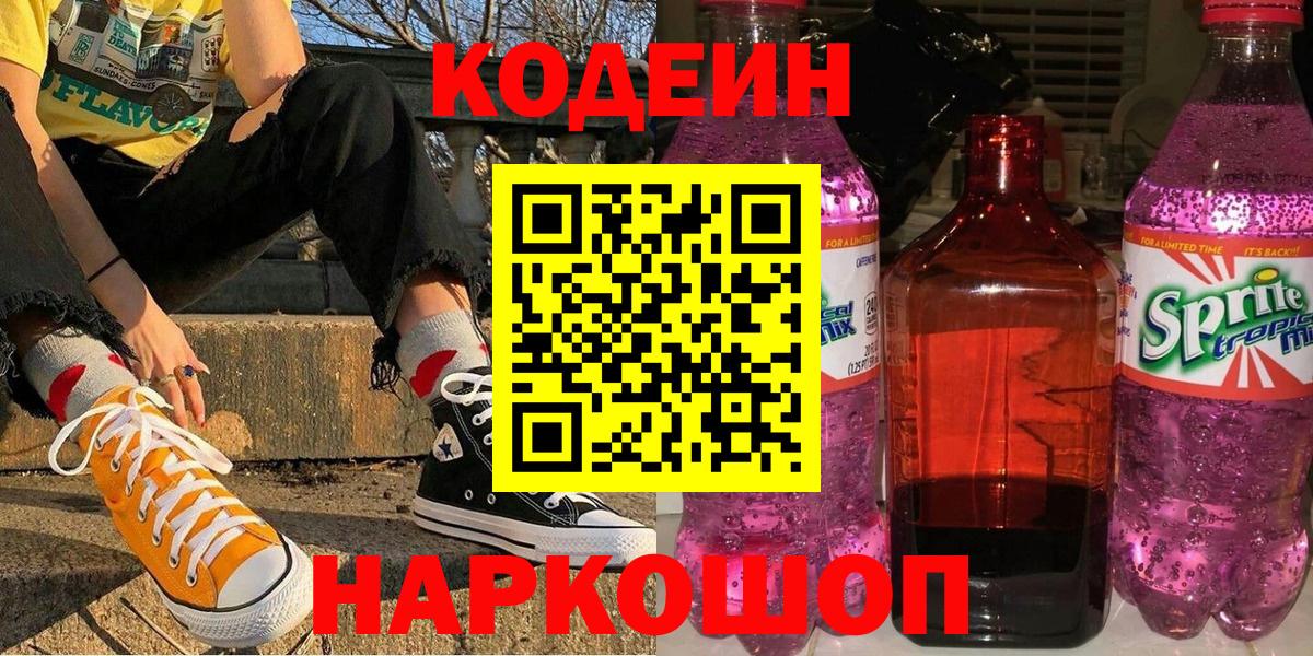 Кодеин напиток Lean (лин) Киржач
